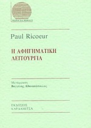 Η αφηγηματική λειτουργία