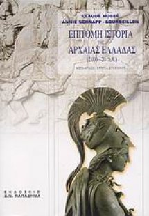 Επίτομη ιστορία της αρχαίας Ελλάδας 2000 - 31 π.Χ.