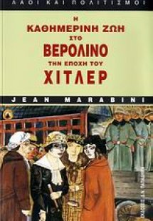 Η καθημερινή ζωή στο Βερολίνο την εποχή του Χίτλερ