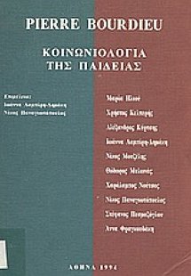 Pierre Bourdieu: Κοινωνιολογία της παιδείας