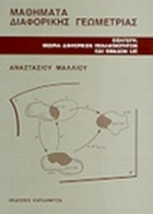 Μαθήματα διαφορικής γεωμετρίας