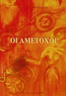 Οι αμέτοχοι