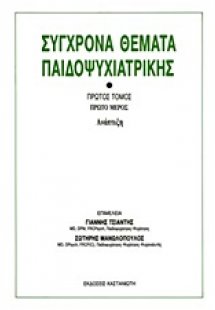 Σύγχρονα θέματα παιδοψυχιατρικής