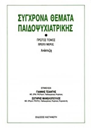 Σύγχρονα θέματα παιδοψυχιατρικής