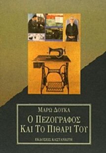 Ο πεζογράφος και το πιθάρι του
