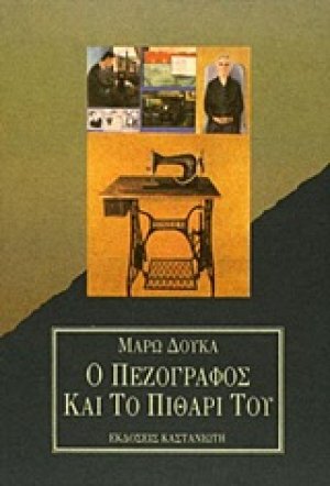 Ο πεζογράφος και το πιθάρι του