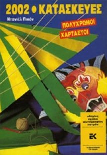 Πολύχρωμοι χαρταετοί