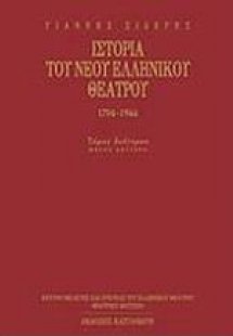 Ιστορία του νέου ελληνικού θεάτρου 1794-1944