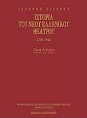 Ιστορία του νέου ελληνικού θεάτρου 1794-1944