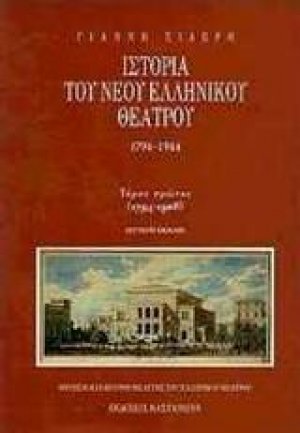 Ιστορία του νέου ελληνικού θεάτρου 1794-1944