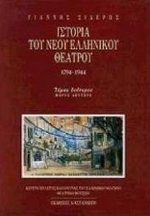 Ιστορία του νέου ελληνικού θεάτρου 1794-1944