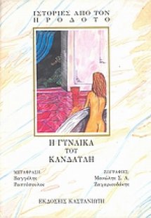 Η γυναίκα του Κανδαύλη