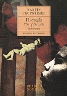 Η ιστορία του γιού μου