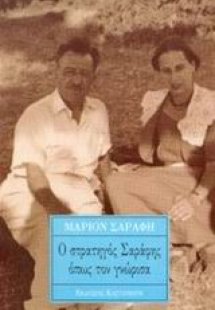 Ο στρατηγός Σαράφης όπως τον γνώρισα