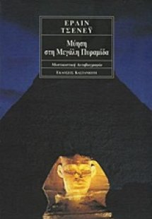 Μύηση στη Μεγάλη Πυραμίδα