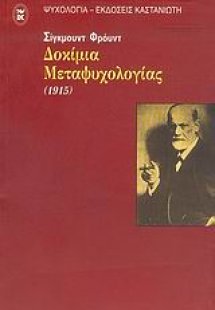 Δοκίμια μεταψυχολογίας