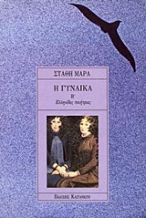Η γυναίκα