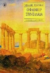 Ο Φλωμπέρ στην Ελλάδα