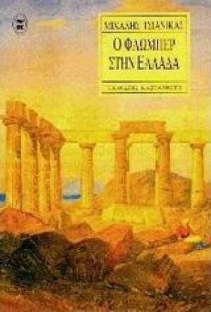 Ο Φλωμπέρ στην Ελλάδα