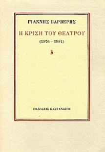 Η κρίση του θεάτρου