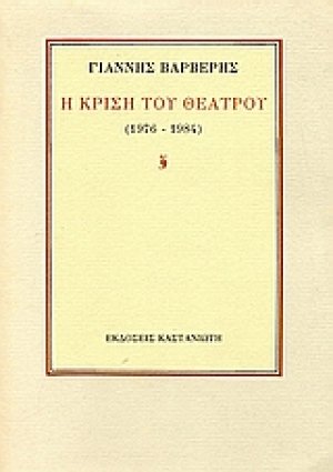 Η κρίση του θεάτρου