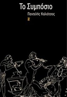 Το συμπόσιο