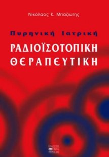 Πυρηνική ιατρική, ραδιοϊσοτοπική θεραπευτική