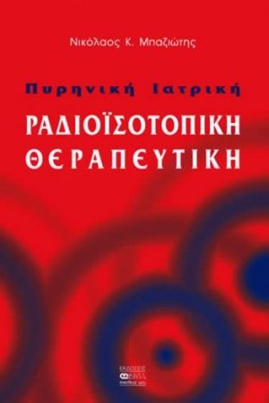 Πυρηνική ιατρική, ραδιοϊσοτοπική θεραπευτική
