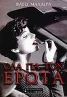 Όλα για τον έρωτα