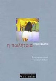 Η πωλήτρια