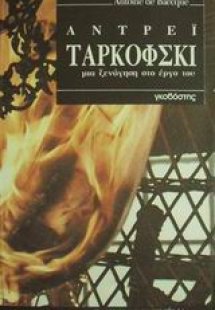 Αντρέι Ταρκόφσκι