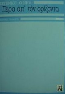 Πέρα απ' τον ορίζοντα