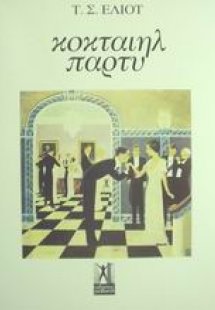 Κοκταίηλ πάρτυ
