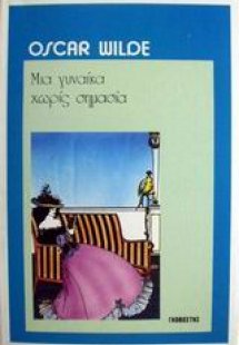 Μια γυναίκα χωρίς σημασία