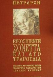 Εικοσιπέντε σονέττα και δύο τραγούδια