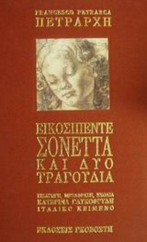 Εικοσιπέντε σονέττα και δύο τραγούδια