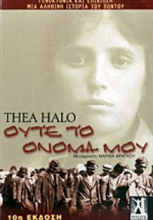 Ούτε το όνομά μου