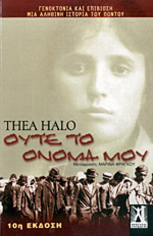 Ούτε το όνομά μου