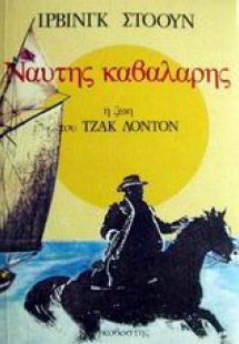 Ναύτης καβαλάρης