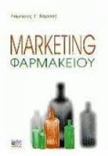 Marketing φαρμακείου