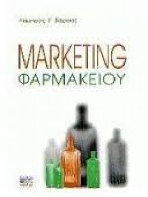 Marketing φαρμακείου