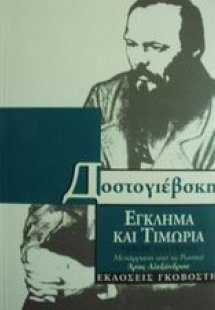 Έγκλημα και τιμωρία