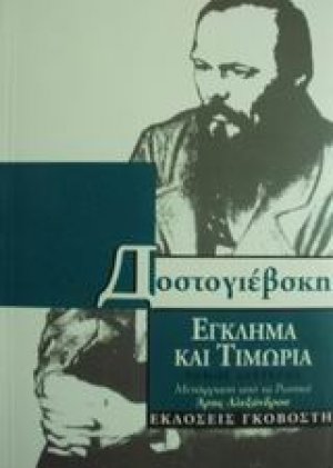 Έγκλημα και τιμωρία
