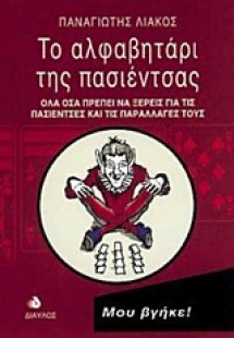 Το αλφαβητάρι της πασιέντσας