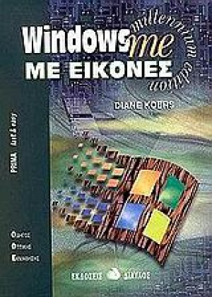 Windows me με εικόνες