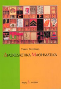 Διασκεδαστικά μαθηματικά