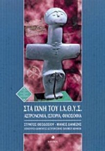 Στα ίχνη του Ι.Χ.Θ.Υ.Σ.