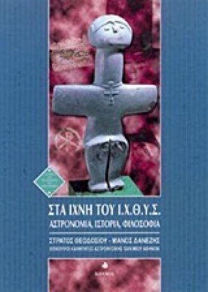 Στα ίχνη του Ι.Χ.Θ.Υ.Σ.