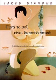 Γιατί το σεξ είναι διασκεδαστικό;