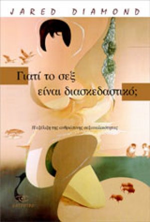 Γιατί το σεξ είναι διασκεδαστικό;